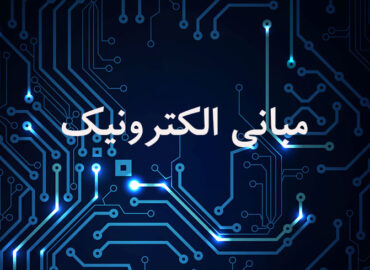 مبانی الکترونیک