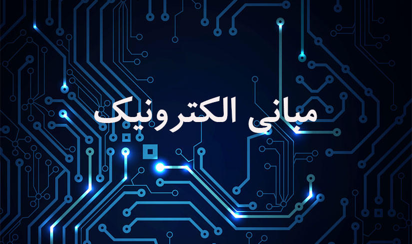مبانی الکترونیک