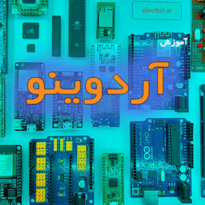 آموزش آردوینو
