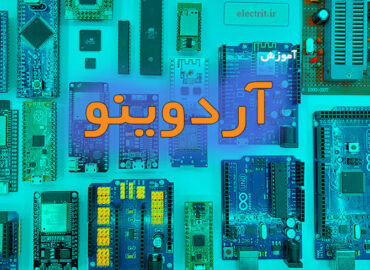آموزش آردوینو
