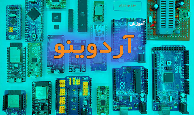 آموزش آردوینو