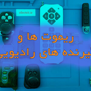 ریموتها و گیرنده های رادیویی