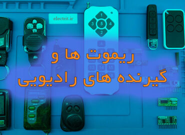 ریموتها و گیرنده های رادیویی