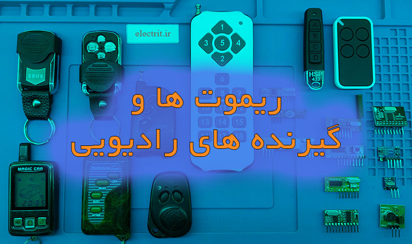 ریموتها و گیرنده های رادیویی